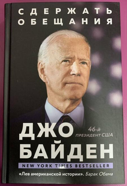 Фотография книги "Байден: Сдержать обещания. В жизни и политике"