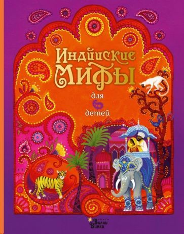 Обложка книги "Байер, Фирт: Индийские мифы для детей"