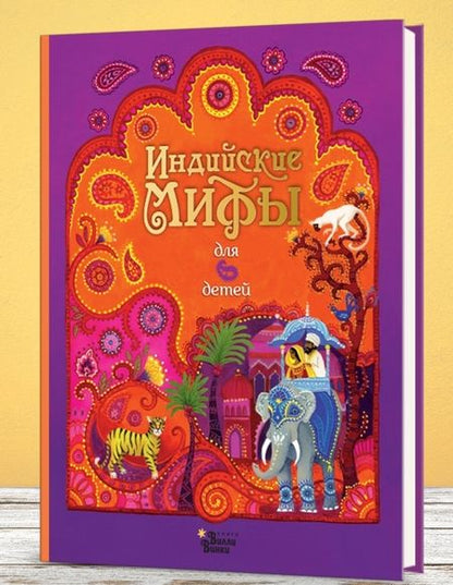 Фотография книги "Байер, Фирт: Индийские мифы для детей"