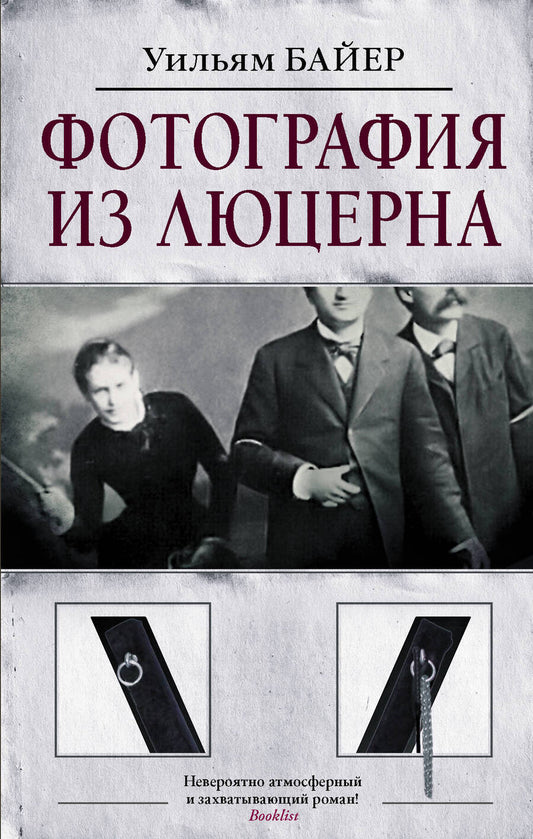 Обложка книги "Байер: Фотография из Люцерна"