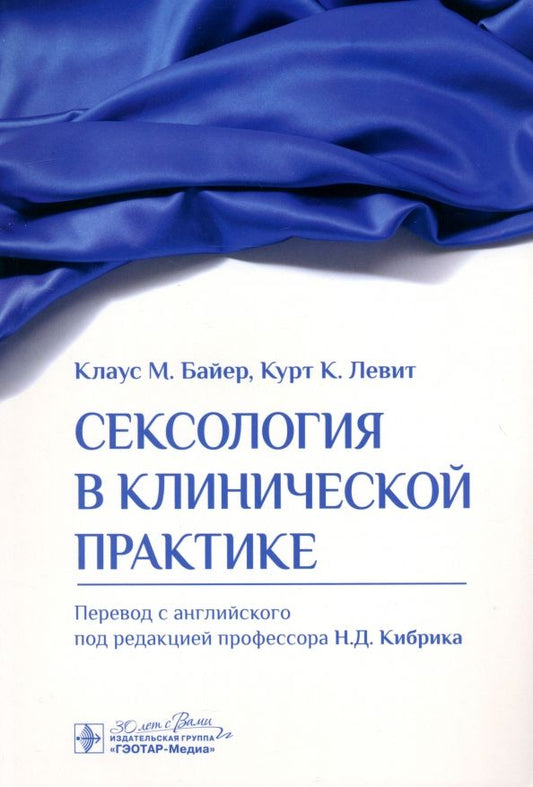 Обложка книги "Байер, Левит: Сексология в клинической практике"