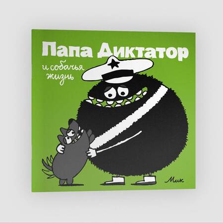 Фотография книги "Байер: Папа Диктатор и собачья жизнь 6"