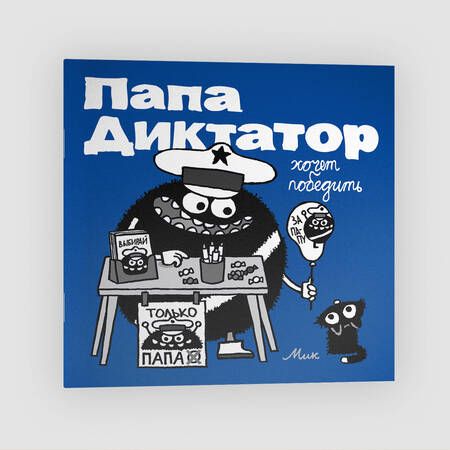 Фотография книги "Байер: Папа диктатор хочет победить #8"