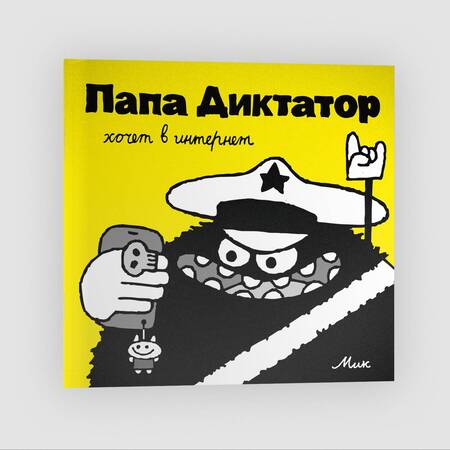 Фотография книги "Байер: Папа Диктатор хочет в интернет"