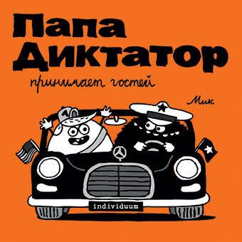 Обложка книги "Байер: Папа диктатор принимает гостей"