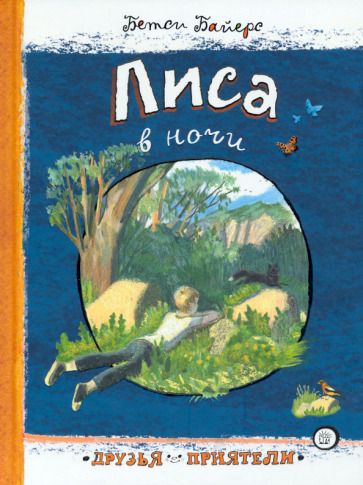 Обложка книги "Байерс: Лиса в ночи"