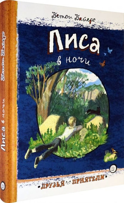 Фотография книги "Байерс: Лиса в ночи"