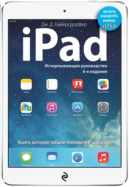 Обложка книги "Байерсдорфер: iPad. Исчерпывающее руководство"