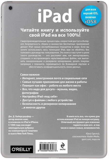 Фотография книги "Байерсдорфер: iPad. Исчерпывающее руководство"