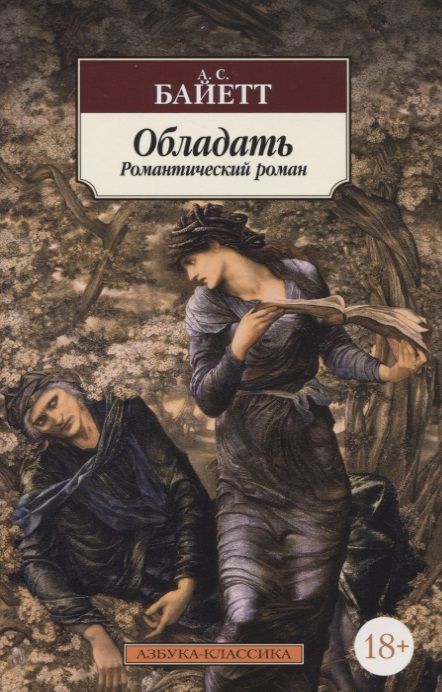 Обложка книги "Байетт: Обладать"