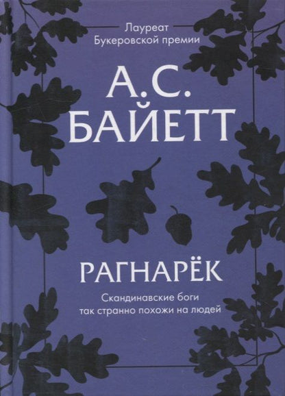 Обложка книги "Байетт: Рагнарек"