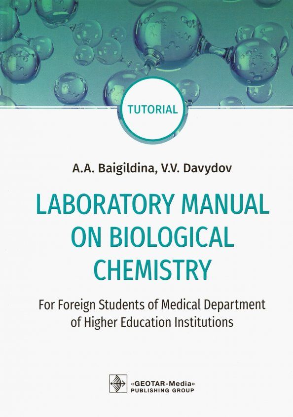 Обложка книги "Baigildina, Davydov: Laboratory Manual on Biological Chemistry. Руководство"