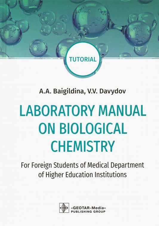 Обложка книги "Baigildina, Davydov: Laboratory Manual on Biological Chemistry. Руководство"
