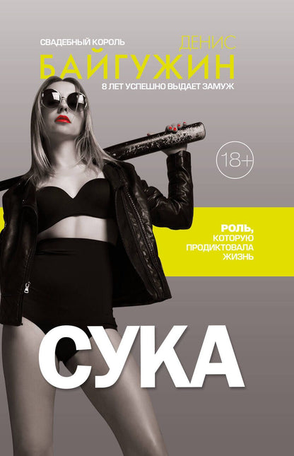 Обложка книги "Байгужин: Сука. Роль, которую продиктовала жизнь"