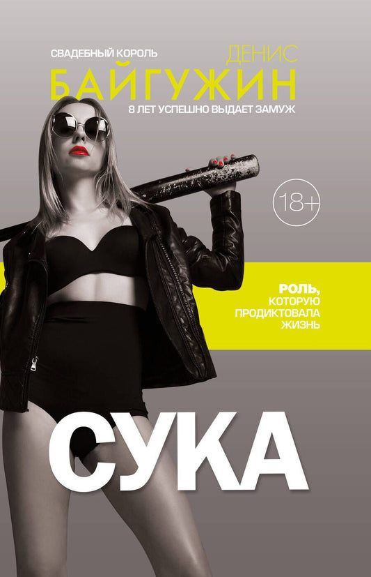 Обложка книги "Байгужин: Сука. Роль, которую продиктовала жизнь"