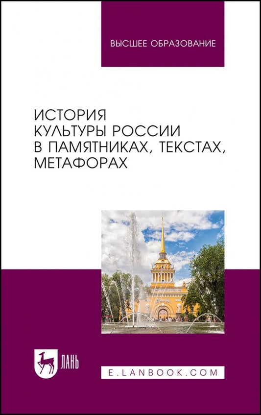 Обложка книги "Байгузина, Букина, Денисов: История культуры России в памятниках, текстах, метафорах. Учебное пособие"