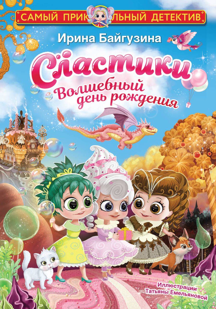 Обложка книги "Байгузина: Сластики. Волшебный день рождения"