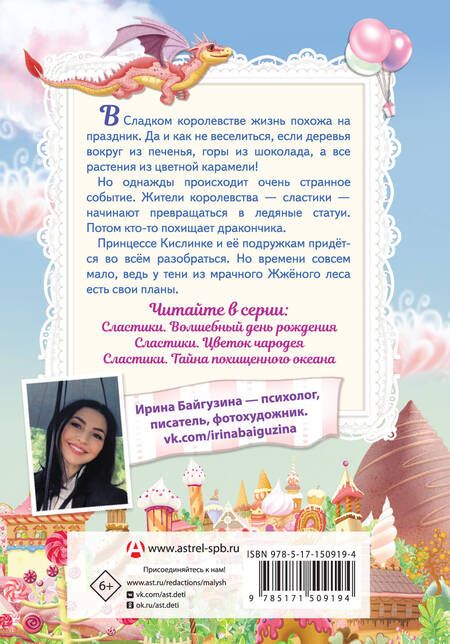 Фотография книги "Байгузина: Сластики. Волшебный день рождения"