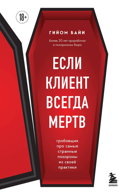 Обложка книги "Байи: Если клиент всегда мертв. Гробовщик про самые странные похороны из своей практики"
