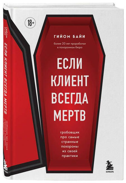 Фотография книги "Байи: Если клиент всегда мертв. Гробовщик про самые странные похороны из своей практики"