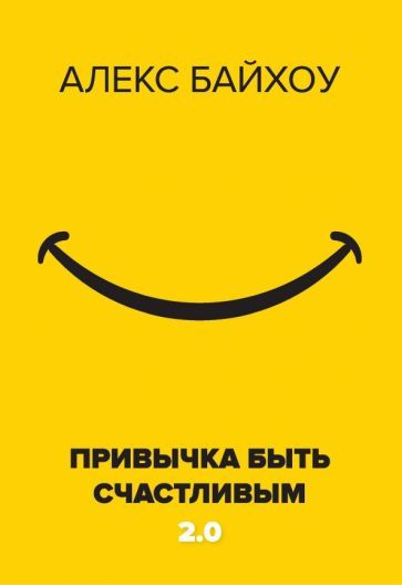 Обложка книги "Байхоу: Привычка быть счастливым 2.0"