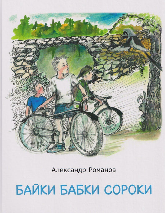 Обложка книги "Байки бабки сороки"