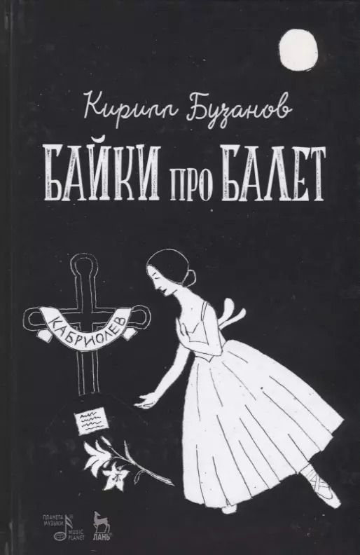 Обложка книги "Байки про балет (УдВСпецЛ) Бузанов"