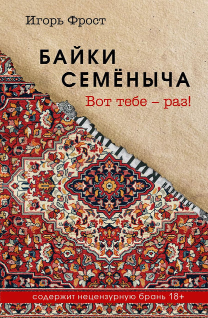 Обложка книги "Байки Семёныча. Вот тебе – раз!"