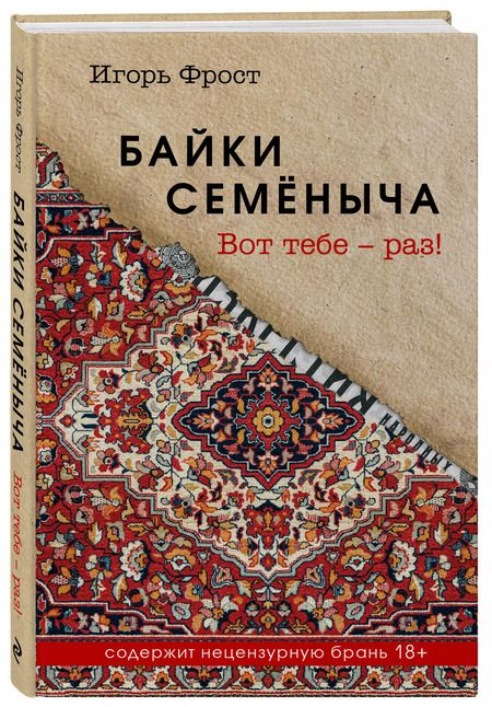 Фотография книги "Байки Семёныча. Вот тебе – раз!"