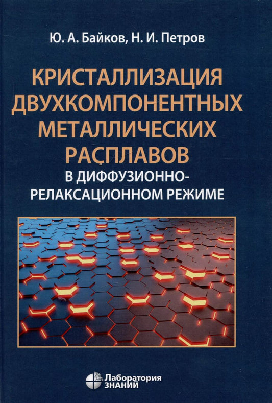Обложка книги "Байков, Петров: Кристаллизация двухкомпонентных металлических расплавов в диффузионно-релаксационном режиме"