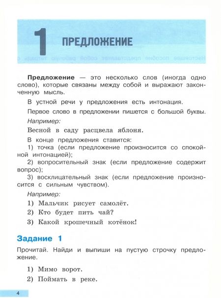 Фотография книги "Байкова, Чуракова, Каленчук: Русский язык на отлично. Предложение: главные и второстепенные члены. Учебное пособие"