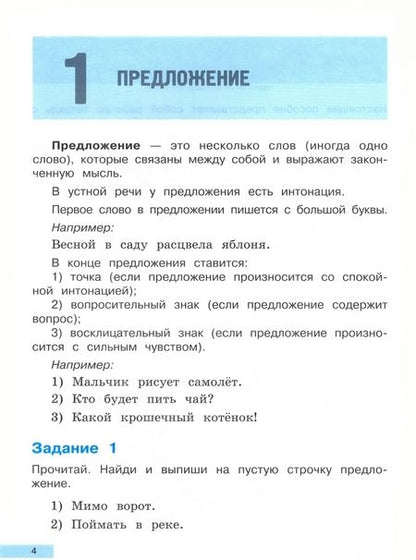 Фотография книги "Байкова, Чуракова, Каленчук: Русский язык на отлично. Предложение: главные и второстепенные члены. Учебное пособие"
