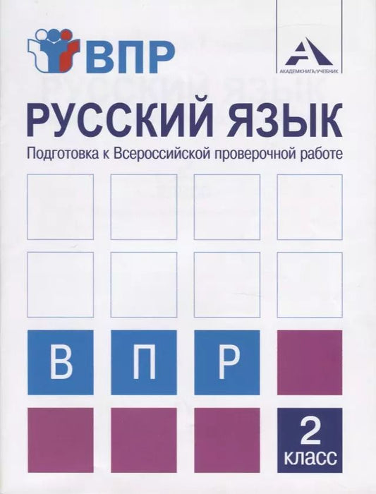 Обложка книги "Байкова, Чуракова: Русский язык. 2 класс. Подготовка к ВПР. Тетрадь для самостоятельной работы"