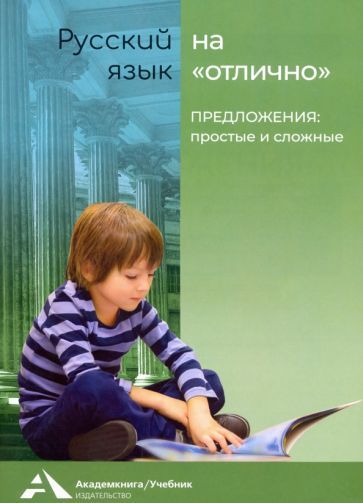 Обложка книги "Байкова, Каленчук, Чуракова: Предложения: простые и сложные. Учебное пособие для начальной школы"