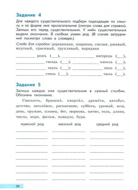 Фотография книги "Байкова, Каленчук, Чуракова: Русский язык на "отлично". Имя существительное. Учебное пособие для начальной школы"