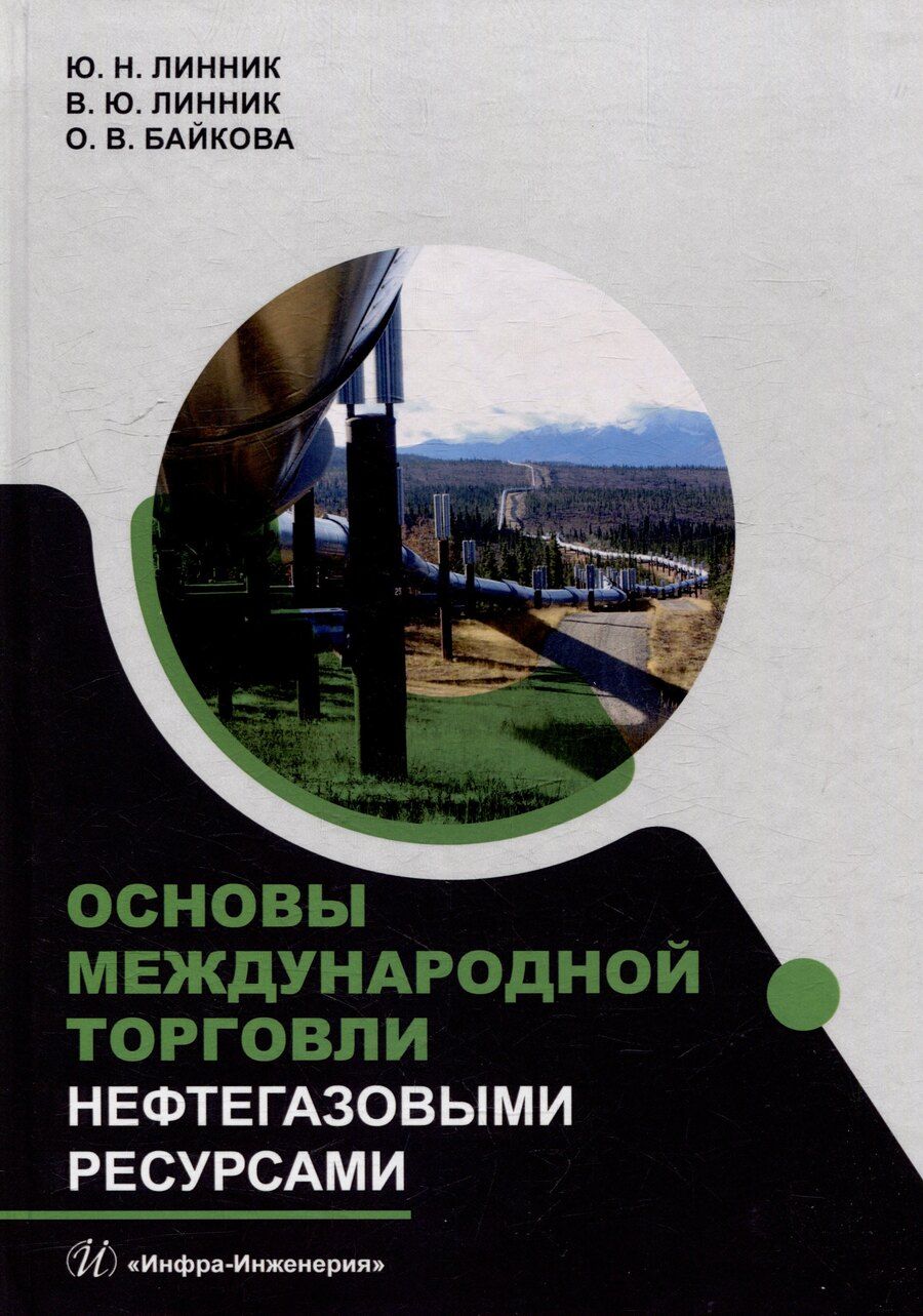 Обложка книги "Байкова, Линник, Линник: Основы международной торговли нефтегазовыми ресурсами: учебник"