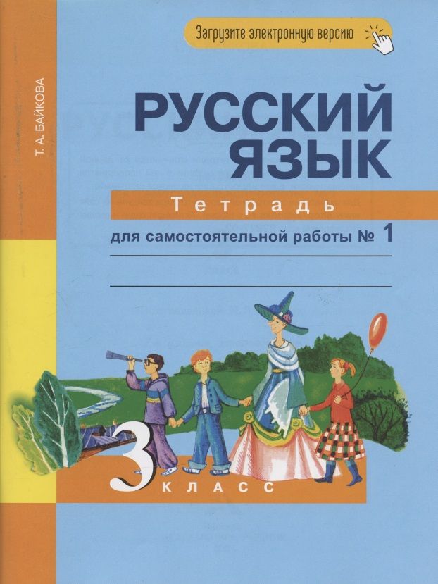 Обложка книги "Байкова ТатьянаРусский язык. 3 класс. Тетрадь для самостоятельной работы № 1"