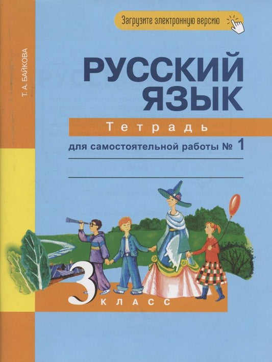 Обложка книги "Байкова ТатьянаРусский язык. 3 класс. Тетрадь для самостоятельной работы № 1"