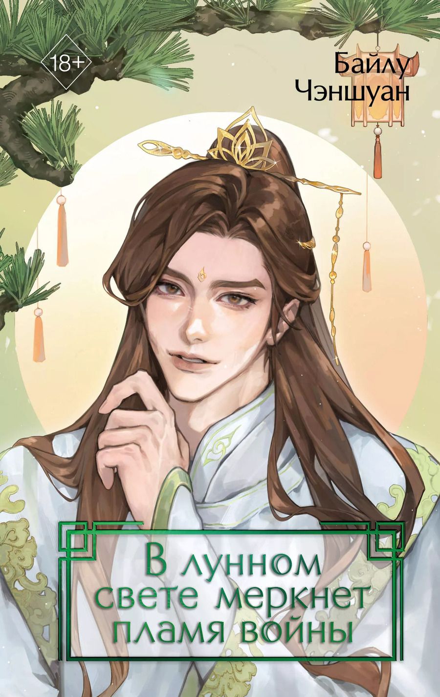 Обложка книги "Байлу Чэншуан: В лунном свете меркнет пламя войны (#3)"