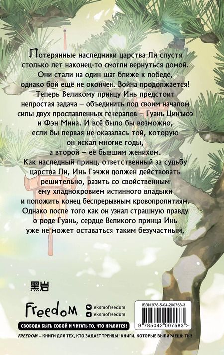 Фотография книги "Байлу Чэншуан: В лунном свете меркнет пламя войны (#3)"