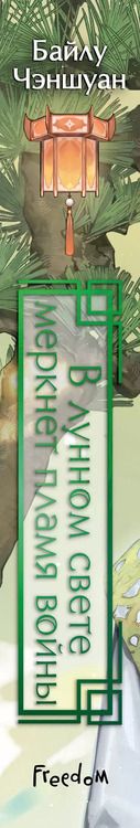 Фотография книги "Байлу Чэншуан: В лунном свете меркнет пламя войны (#3)"