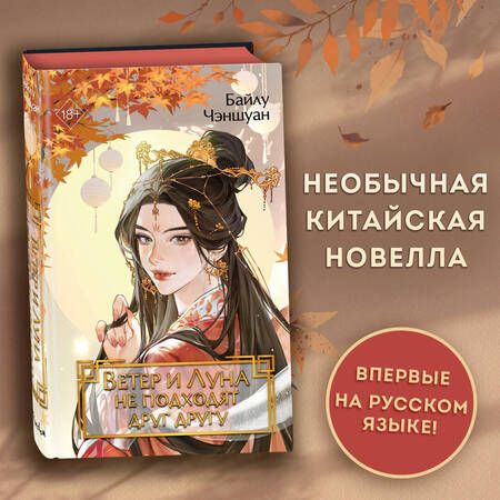 Фотография книги "Байлу Чэншуан: Ветер и Луна не подходят друг другу"