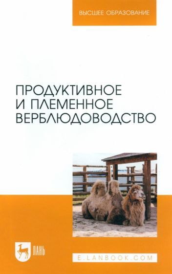 Обложка книги "Баймуканов, Трухачев, Баймуканов: Продуктивное и племенное верблюдоводство. Учебник для вузов"