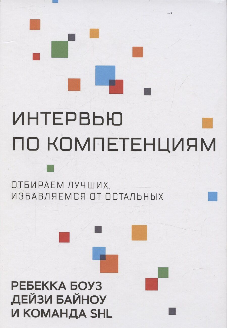 Обложка книги "Байноу, Боуз: Интервью по компетенциям"