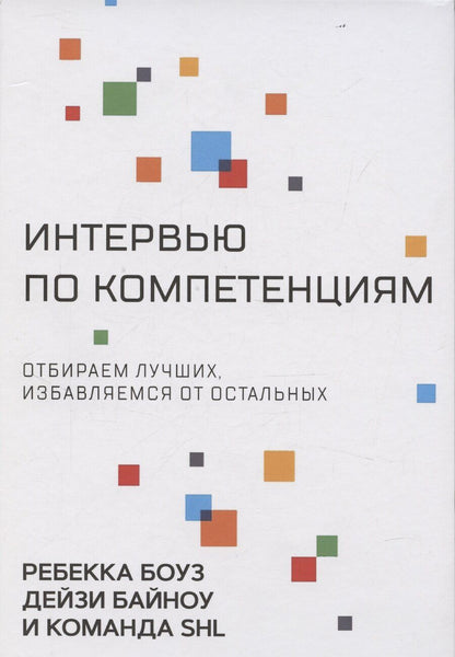 Обложка книги "Байноу, Боуз: Интервью по компетенциям"