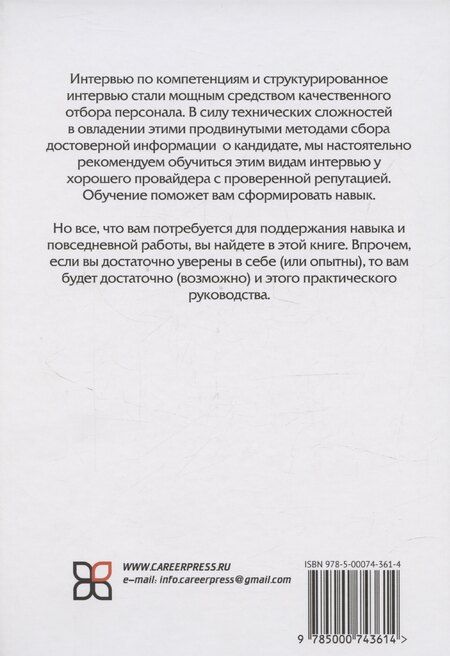 Фотография книги "Байноу, Боуз: Интервью по компетенциям"