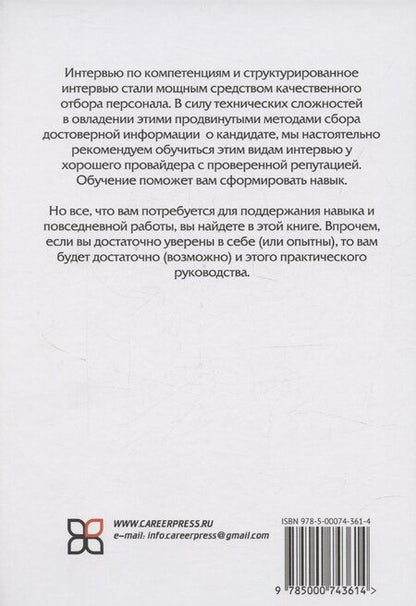 Фотография книги "Байноу, Боуз: Интервью по компетенциям"