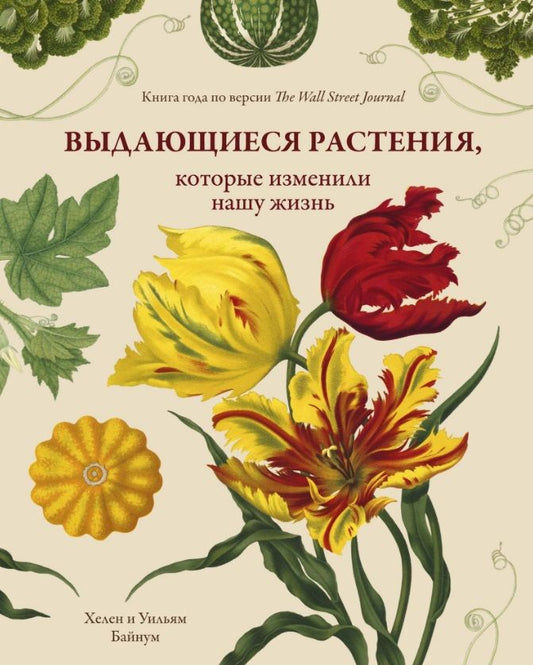 Обложка книги "Байнум, Байнум: Выдающиеся растения, которые изменили нашу жизнь"