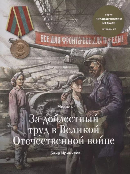 Обложка книги "Баир Иринчеев: Медаль за доблестный труд в Великой Отечественной войне. Тетрадь VII"