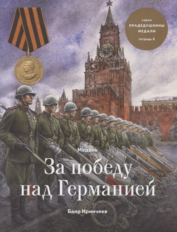 Обложка книги "Баир Иринчеев: Медаль за победу над Германией. Тетрадь X"